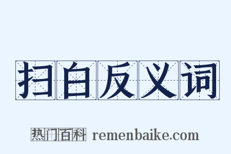 扫白反义词是什么意思的图片